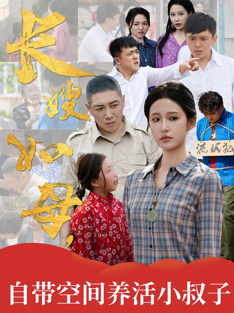长嫂如母自带空间养活小叔子 - 第72集完结_故事结构_语琴电影-影视解析网